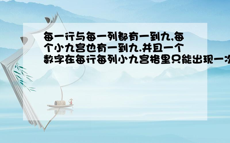 每一行与每一列都有一到九,每个小九宫也有一到九.并且一个数字在每行每列小九宫格里只能出现一次.7 5 □ □ □ 8 2 9 □1 8 9 □ □ □ 5 3 □2 4 □ 9 □ □ □ 7 8□ 7 8 □ □ 6 9 1 3□ 6 1 3 7 9 □