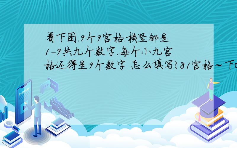 看下图.9个9宫格.横竖都是1-9共九个数字.每个小九宫格还得是9个数字 怎么填写?81宫格～下面是图 7－－25－－98--6－－－－1－－－－61－3－－9－－－－1－－－－－－－8－4－9－－75－28－1－9