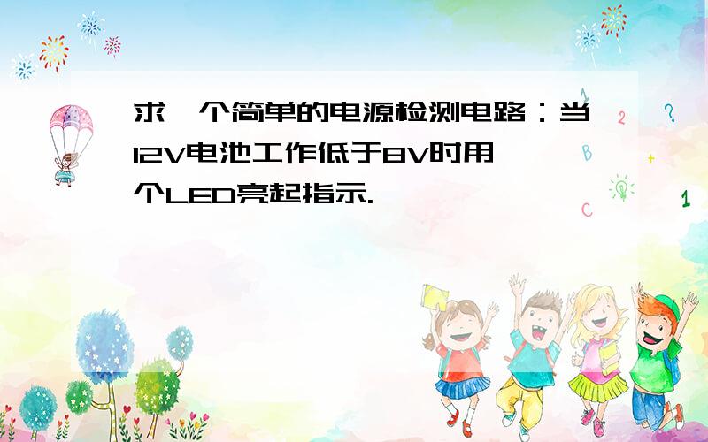 求一个简单的电源检测电路：当12V电池工作低于8V时用一个LED亮起指示.