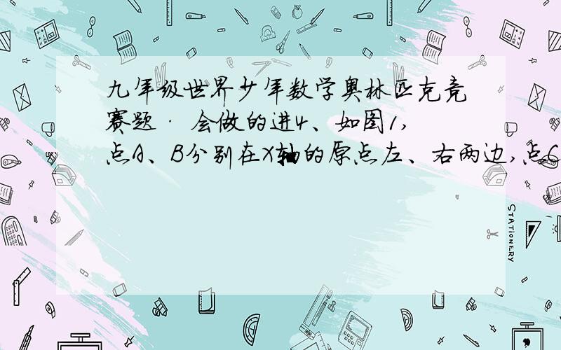 九年级世界少年数学奥林匹克竞赛题· 会做的进4、如图1,点A、B分别在X轴的原点左、右两边,点C在Y轴正半轴,点F（0,－1）,S四边形AFBC＝15,抛物线y＝ax2-2ax+4经过点A、B、C.（1）求抛物线的解析