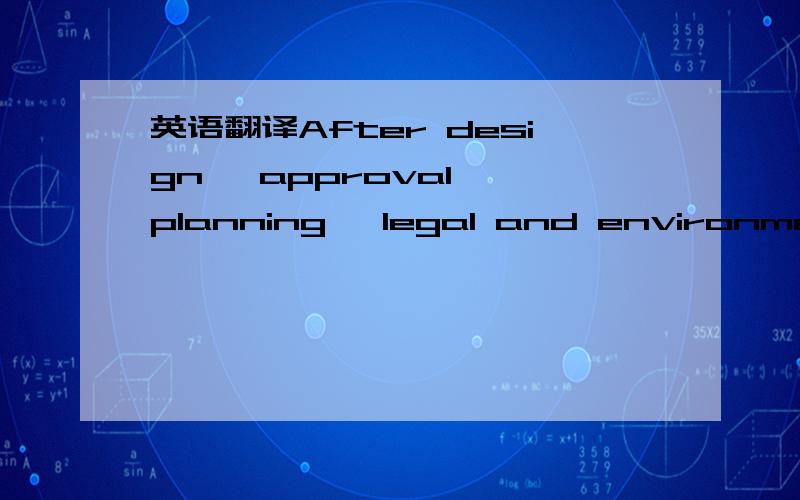 英语翻译After design ,approval ,planning ,legal and environmental considerations have been addressed alignment of the road is set out by a surveyor.