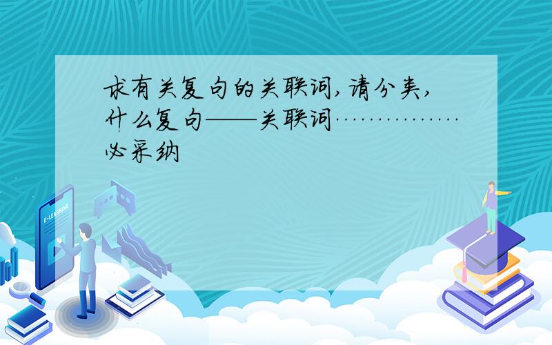 求有关复句的关联词,请分类,什么复句——关联词……………必采纳