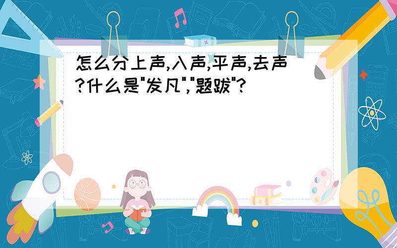 怎么分上声,入声,平声,去声?什么是