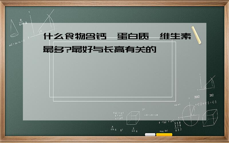 什么食物含钙、蛋白质、维生素最多?最好与长高有关的,