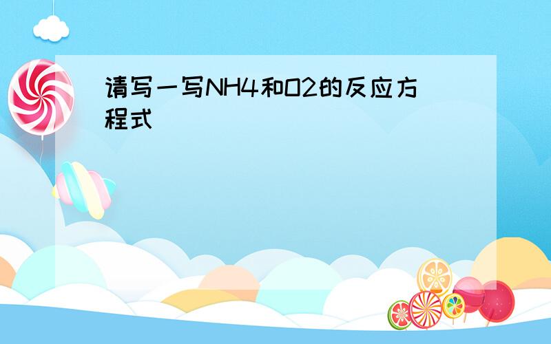 请写一写NH4和O2的反应方程式