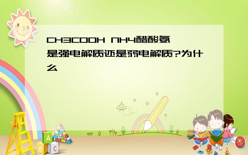 CH3COOH NH4醋酸氨是强电解质还是弱电解质?为什么