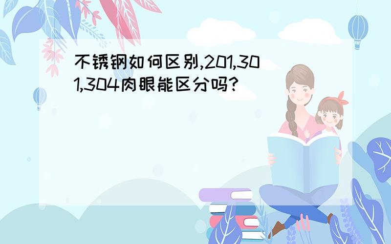 不锈钢如何区别,201,301,304肉眼能区分吗?