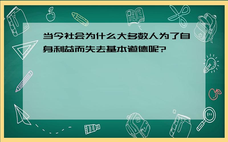 当今社会为什么大多数人为了自身利益而失去基本道德呢?