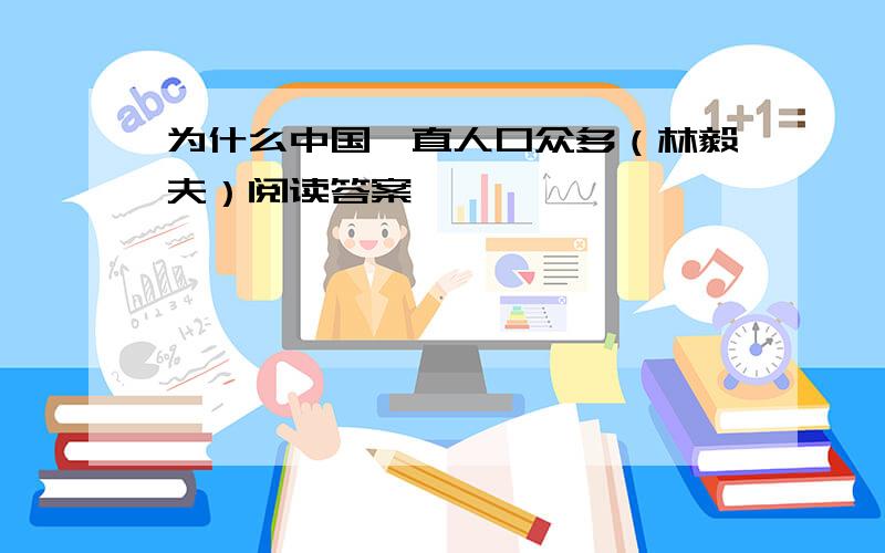 为什么中国一直人口众多（林毅夫）阅读答案,