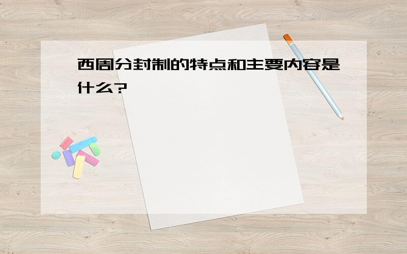 西周分封制的特点和主要内容是什么?