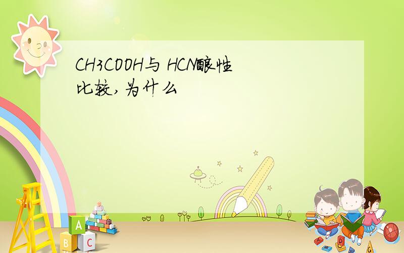 CH3COOH与 HCN酸性比较,为什么