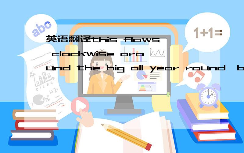 英语翻译this flows clockwise around the hig all year round,being punctuated with runs of southern hemisphere,warm-sector depressions,also rotating clockwise,with warm sectors thrusting in from the north-west and cold fronts swinging round from so