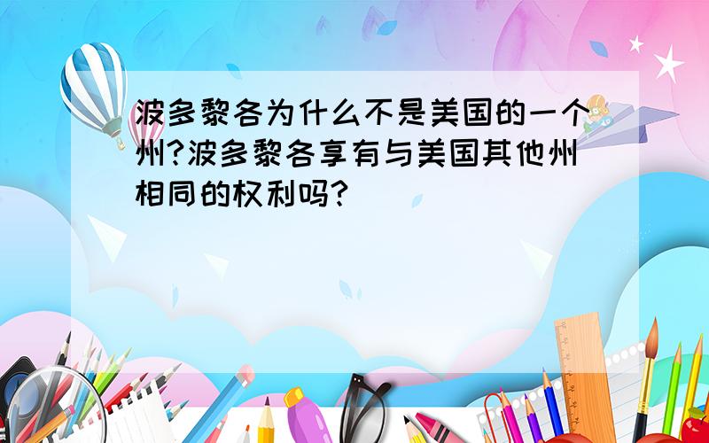 波多黎各为什么不是美国的一个州?波多黎各享有与美国其他州相同的权利吗?