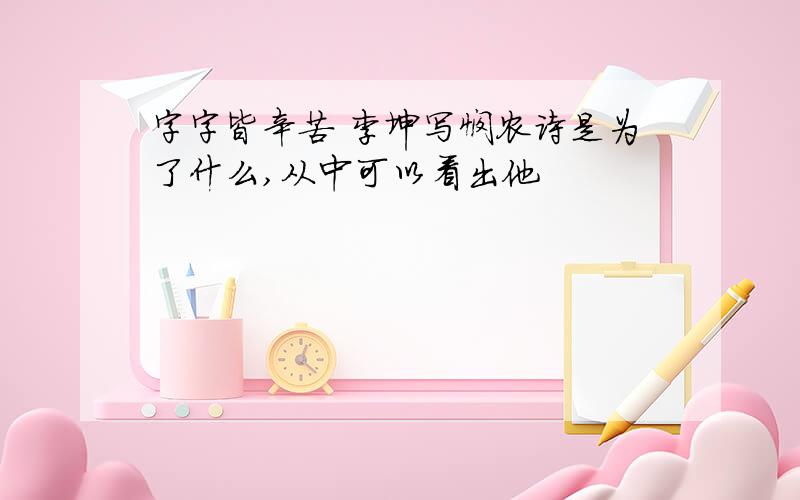 字字皆辛苦 李坤写悯农诗是为了什么,从中可以看出他