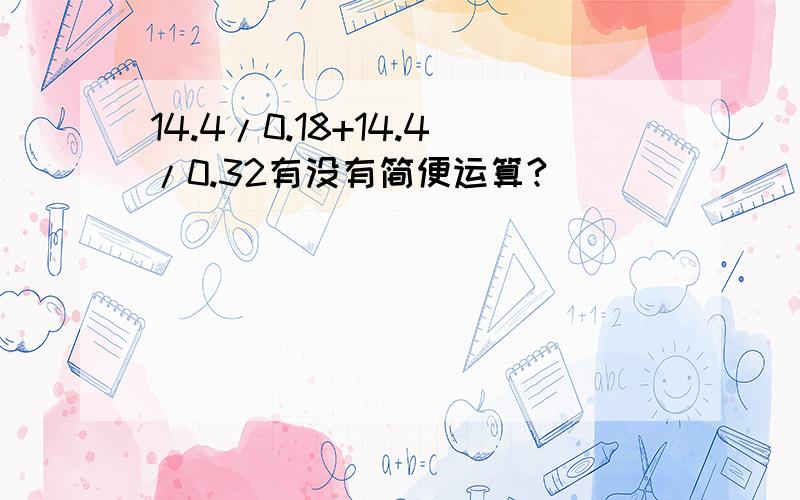 14.4/0.18+14.4/0.32有没有简便运算?