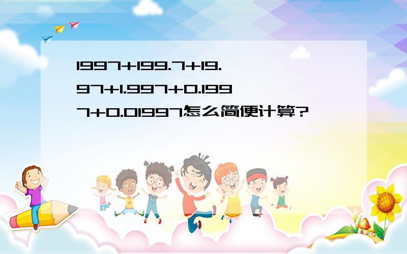 1997+199.7+19.97+1.997+0.1997+0.01997怎么简便计算?