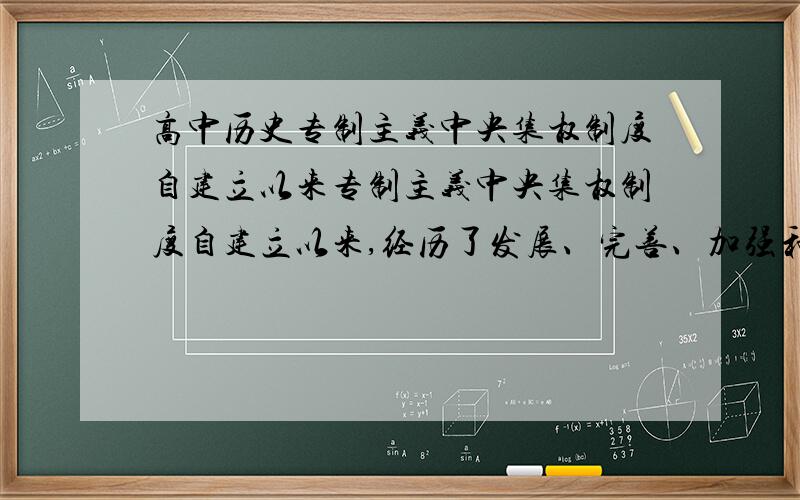 高中历史专制主义中央集权制度自建立以来专制主义中央集权制度自建立以来,经历了发展、完善、加强和强化的过程.下列关于这一制度的表述,正确的是A．有利于调集人力物力进行重大建设