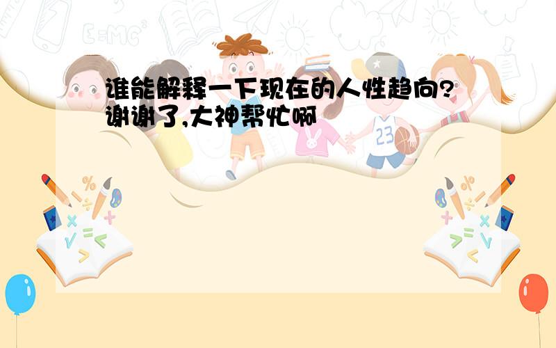 谁能解释一下现在的人性趋向?谢谢了,大神帮忙啊