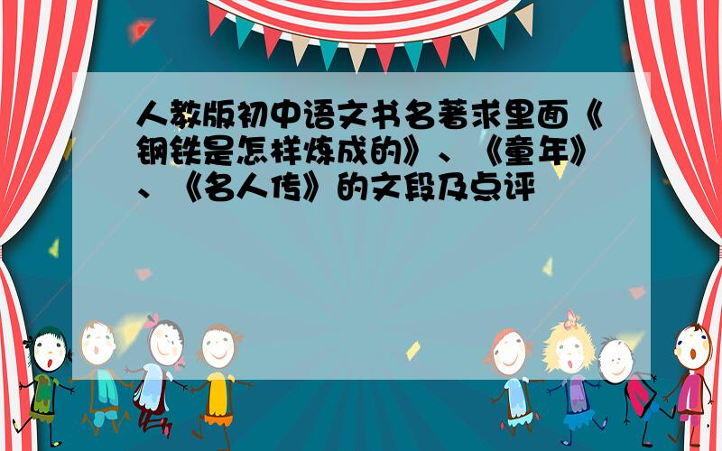 人教版初中语文书名著求里面《钢铁是怎样炼成的》、《童年》、《名人传》的文段及点评