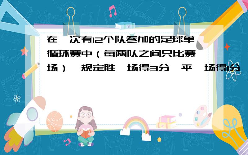 在一次有12个队参加的足球单循环赛中（每两队之间只比赛一场）,规定胜一场得3分,平一场得1分,负一场得0分,某队在打完循环赛后,所胜场数比负场数多2场,而总积分为18天,问：该队平了几场?