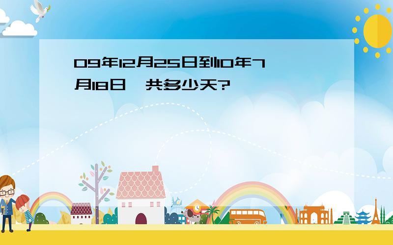 09年12月25日到10年7月18日一共多少天?