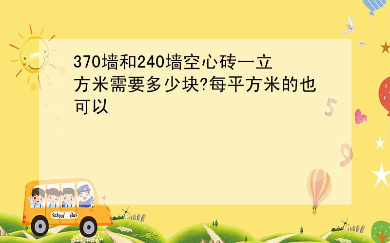 370墙和240墙空心砖一立方米需要多少块?每平方米的也可以