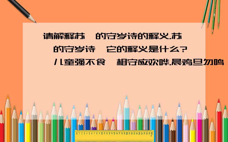 请解释苏轼的守岁诗的释义.苏轼的守岁诗,它的释义是什么?