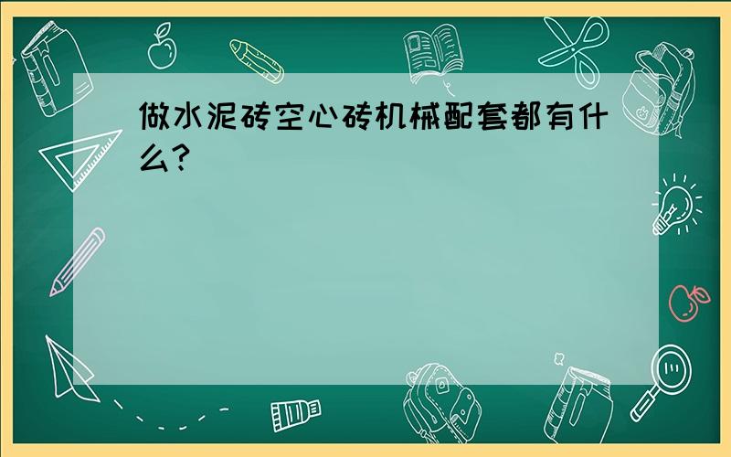 做水泥砖空心砖机械配套都有什么?