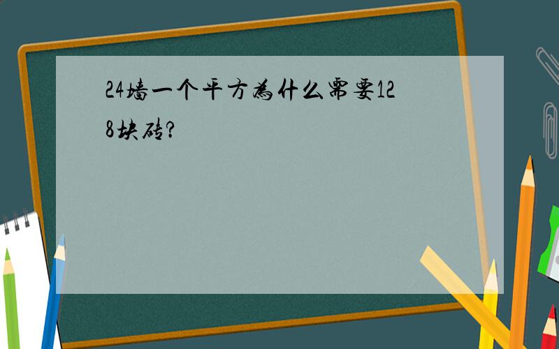 24墙一个平方为什么需要128块砖?