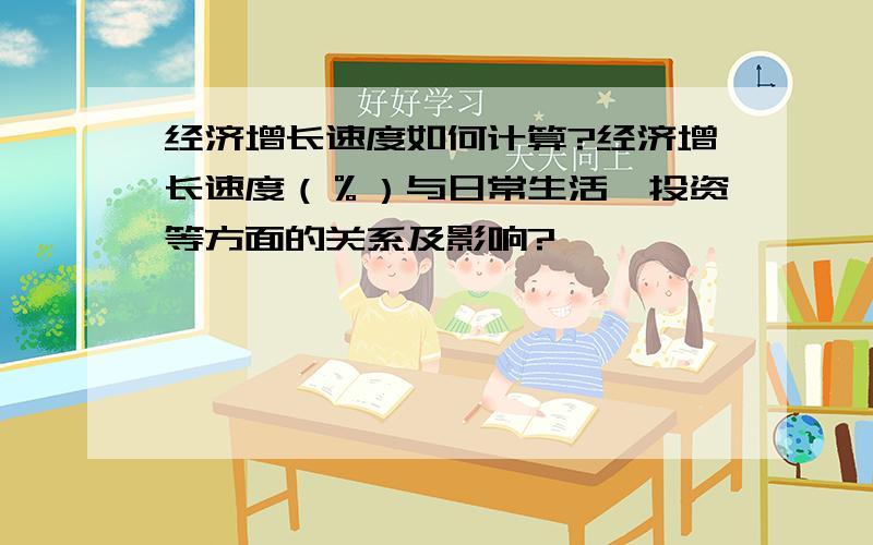 经济增长速度如何计算?经济增长速度（％）与日常生活、投资等方面的关系及影响?