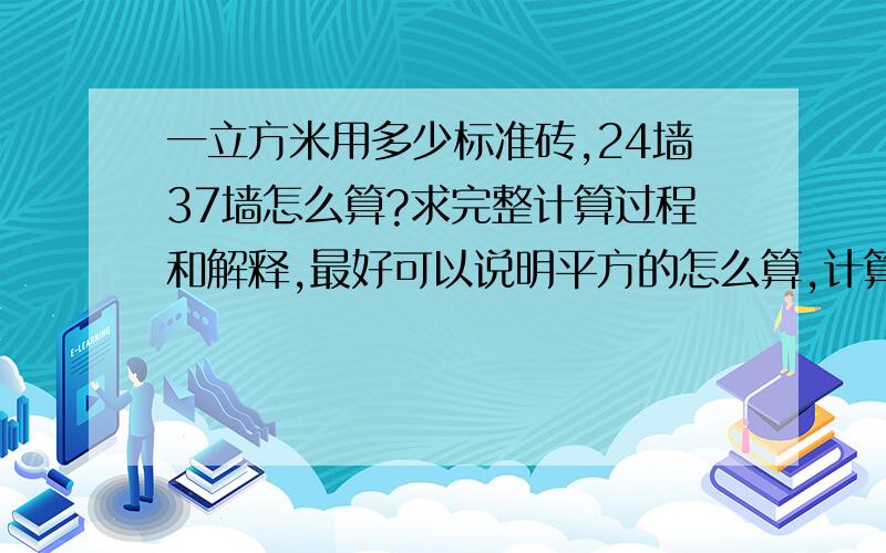 一立方米用多少标准砖,24墙37墙怎么算?求完整计算过程和解释,最好可以说明平方的怎么算,计算公式啊,实际怎么计算啊.