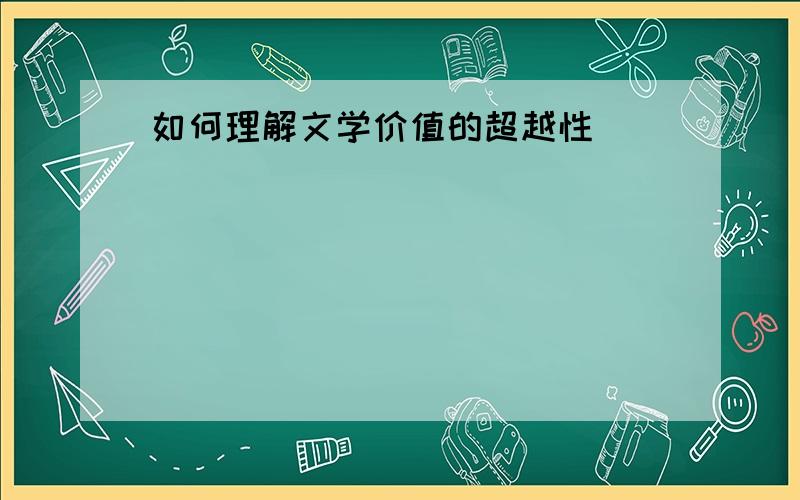 如何理解文学价值的超越性