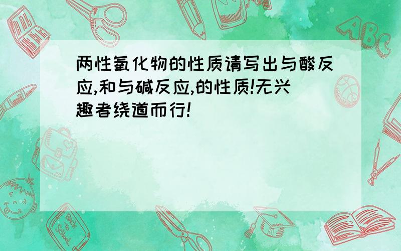 两性氧化物的性质请写出与酸反应,和与碱反应,的性质!无兴趣者绕道而行!