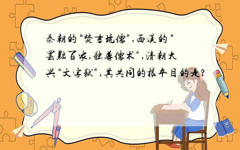 秦朝的“焚书坑儒”,西汉的“罢黜百家,独尊儒术”,清朝大兴“文字狱”,其共同的根本目的是?