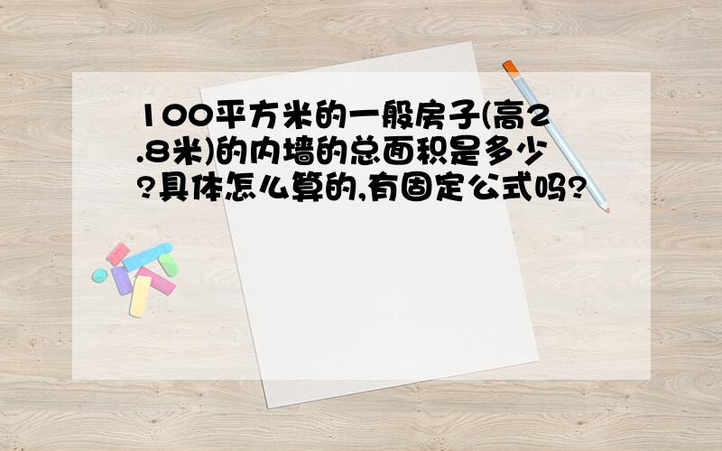 100平方米的一般房子(高2.8米)的内墙的总面积是多少?具体怎么算的,有固定公式吗?