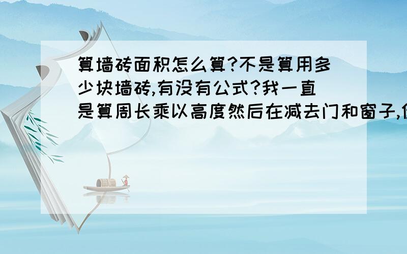 算墙砖面积怎么算?不是算用多少块墙砖,有没有公式?我一直是算周长乘以高度然后在减去门和窗子,但是有个人告诉我墙砖面积的算法可以用地面面积乘以2.5,我真心搞不懂2.5这个数字怎么来