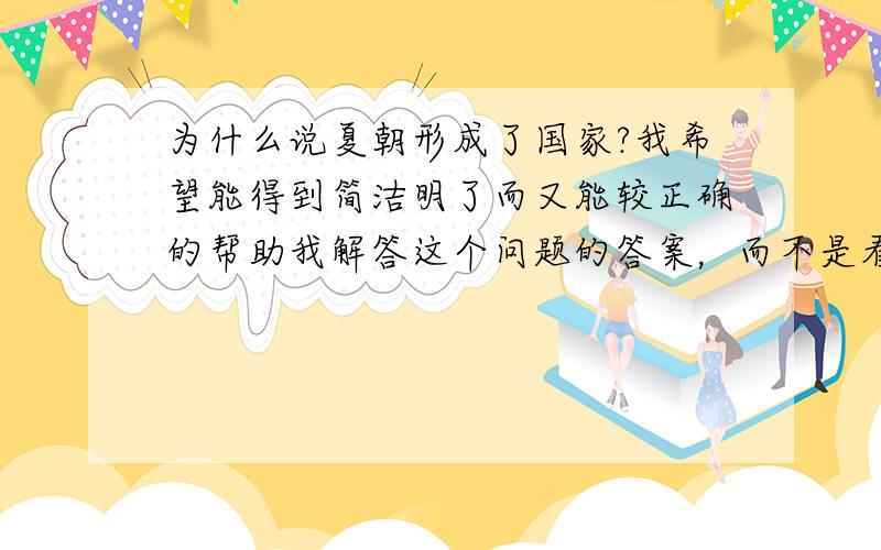 为什么说夏朝形成了国家?我希望能得到简洁明了而又能较正确的帮助我解答这个问题的答案，而不是看似很详细却完全找不到实际内容的答案.