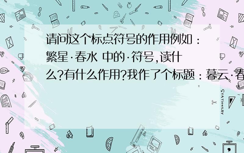 请问这个标点符号的作用例如：繁星·春水 中的·符号,读什么?有什么作用?我作了个标题：暮云·春树