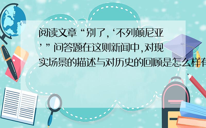 阅读文章“别了,‘不列颠尼亚’”问答题在这则新闻中,对现实场景的描述与对历史的回顾是怎么样有机构融合在一起的?这样表达什么好处?