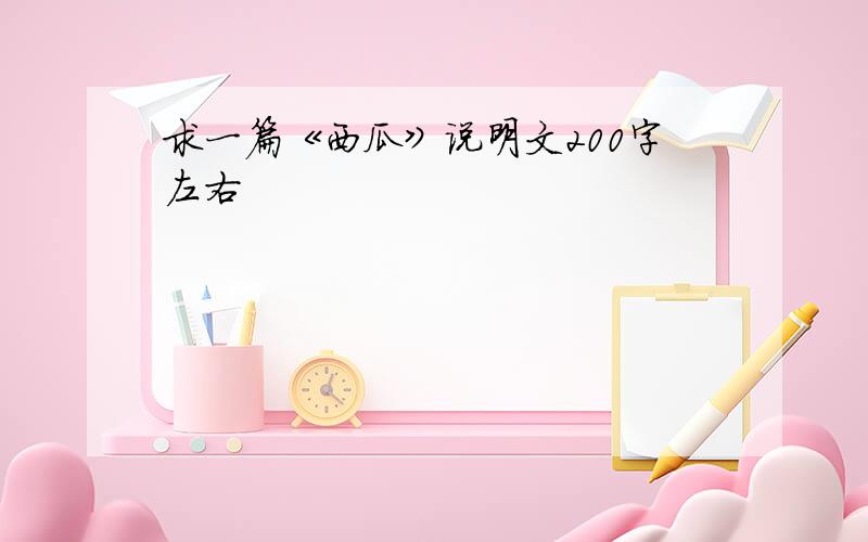 求一篇《西瓜》说明文200字左右