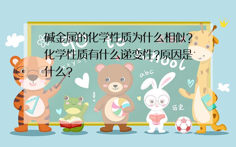 碱金属的化学性质为什么相似?化学性质有什么递变性?原因是什么?