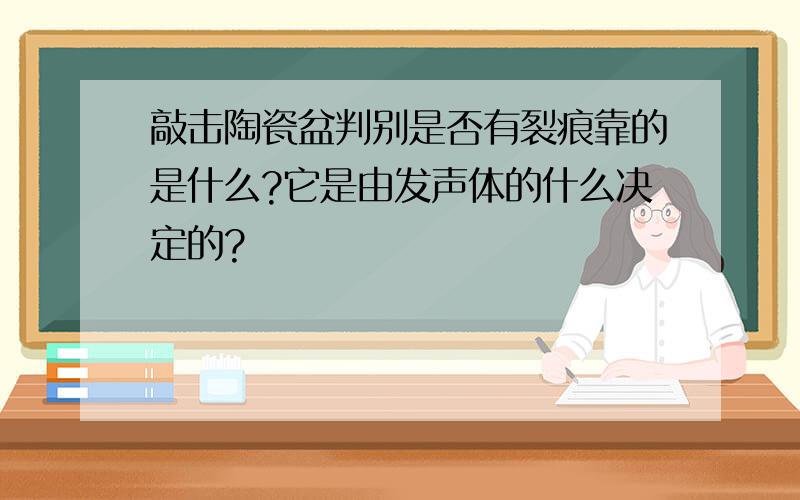 敲击陶瓷盆判别是否有裂痕靠的是什么?它是由发声体的什么决定的?