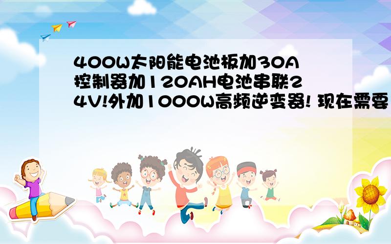 400W太阳能电池板加30A控制器加120AH电池串联24V!外加1000W高频逆变器! 现在需要多少钱?400W太阳能电池板多大尺寸