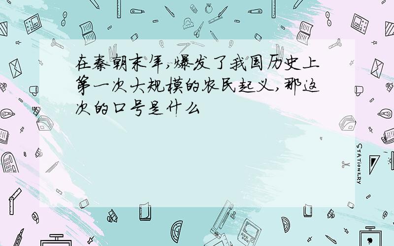 在秦朝末年,爆发了我国历史上第一次大规模的农民起义,那这次的口号是什么