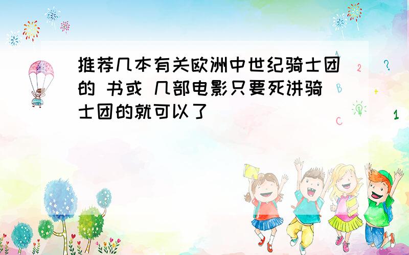 推荐几本有关欧洲中世纪骑士团的 书或 几部电影只要死讲骑士团的就可以了