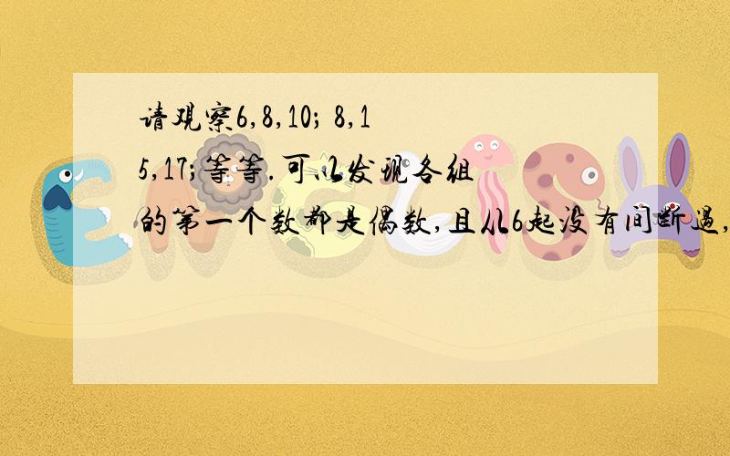 请观察6,8,10； 8,15,17；等等.可以发现各组的第一个数都是偶数,且从6起没有间断过,用含m（m为偶数且m大于等于6,m为钩）的代数式来表示它们的股和弦