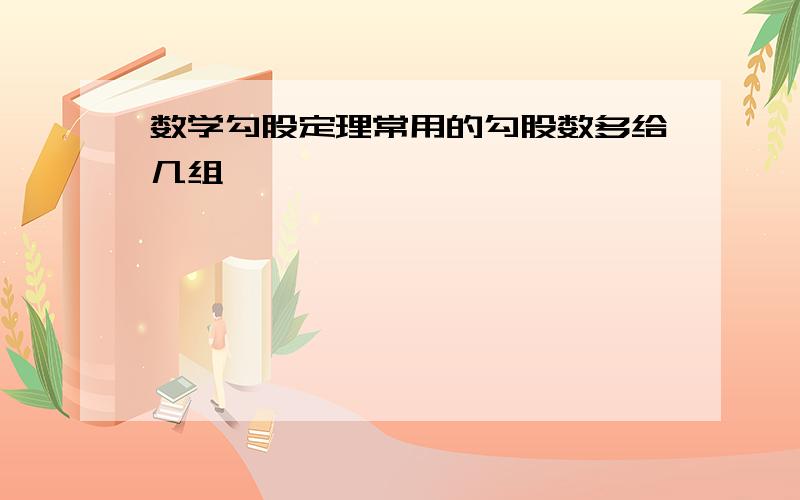 数学勾股定理常用的勾股数多给几组,