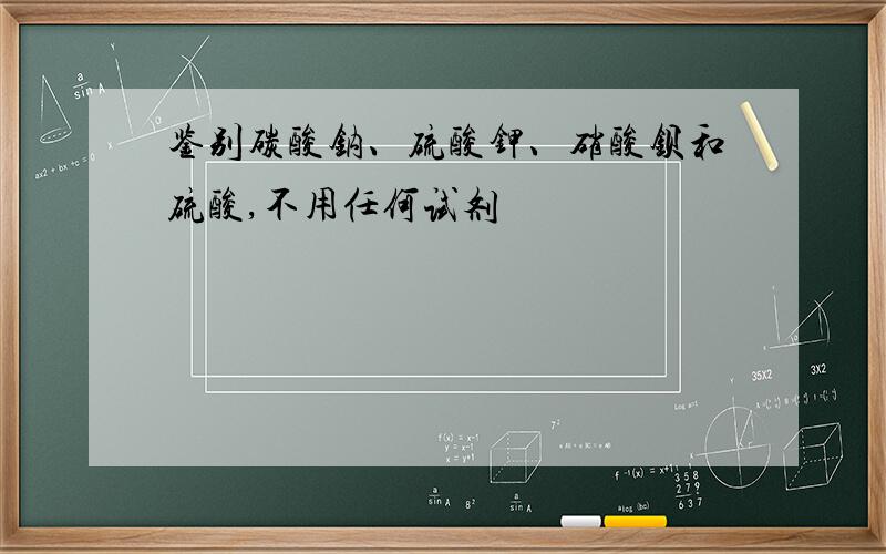 鉴别碳酸钠、硫酸钾、硝酸钡和硫酸,不用任何试剂