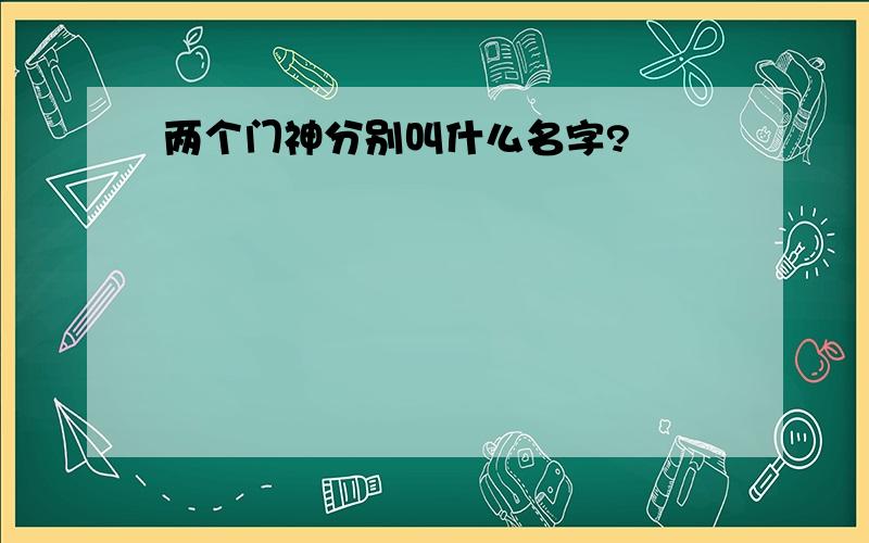 两个门神分别叫什么名字?