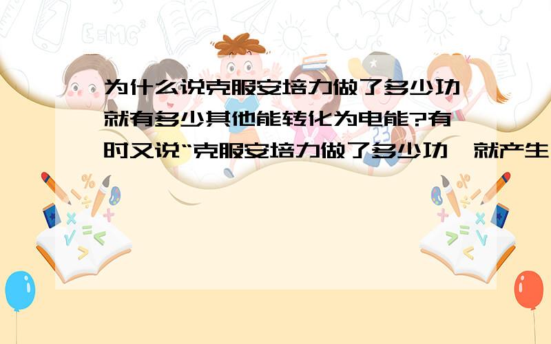 为什么说克服安培力做了多少功就有多少其他能转化为电能?有时又说“克服安培力做了多少功,就产生了多少热量,这怎么回事?